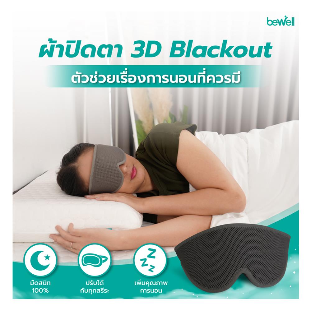 ผ้าปิดตา BEWELL 3D BLACKOUT G097173-M04