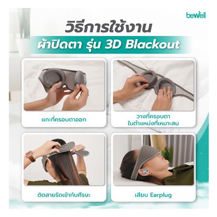 ผ้าปิดตา BEWELL 3D BLACKOUT G097173-M04_8