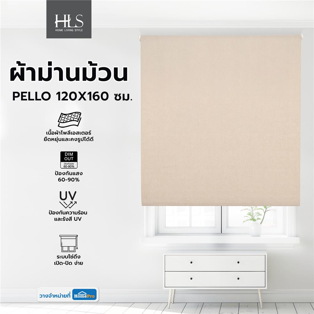 ผ้าม่านม้วน HOME LIVING STYLE PELLO 120X160 ซม. สีครีม