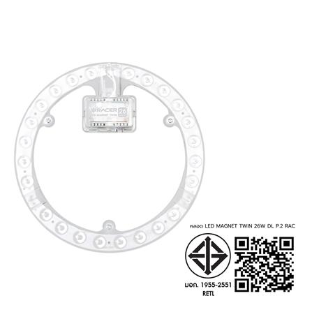 หลอด LED RACER MAGNET TWIN 26 วัตต์ DAYLIGHT แพ็ก 2 ชิ้น_8