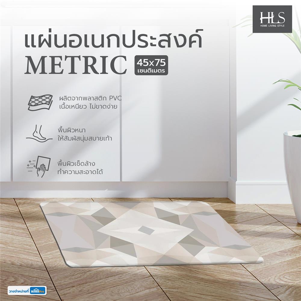 แผ่นอเนกประสงค์ HOME LIVING STYLE METRIC 45X75 ซม. สีเบจ
