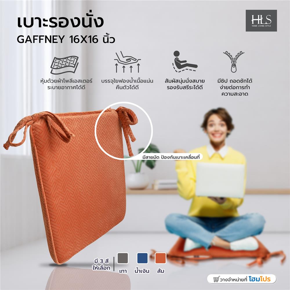 เบาะรองนั่ง HOME LIVING STYLE GAFFNEY 16X16 นิ้ว สีส้ม