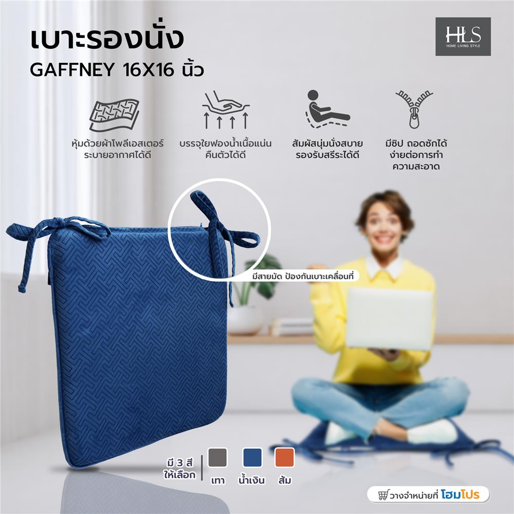 เบาะรองนั่ง HOME LIVING STYLE GAFFNEY 16X16 นิ้ว สีน้ำเงิน