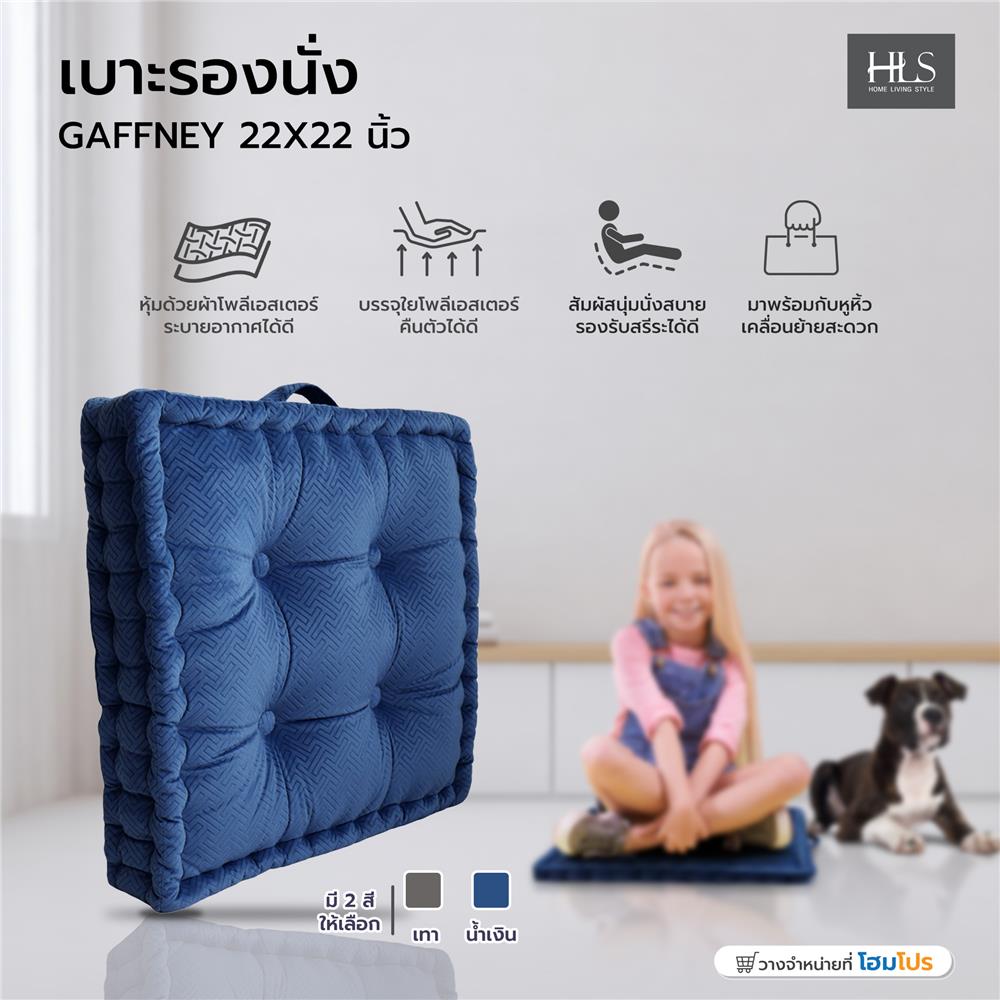 เบาะรองนั่ง HOME LIVING STYLE GAFFNEY 22X22 นิ้ว สีน้ำเงิน