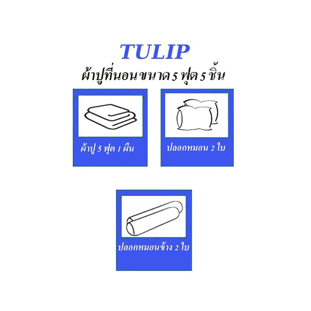 ชุดผ้าปูที่นอน 5 ฟุต 5 ชิ้น TULIP DELIGHT 60013-DL110