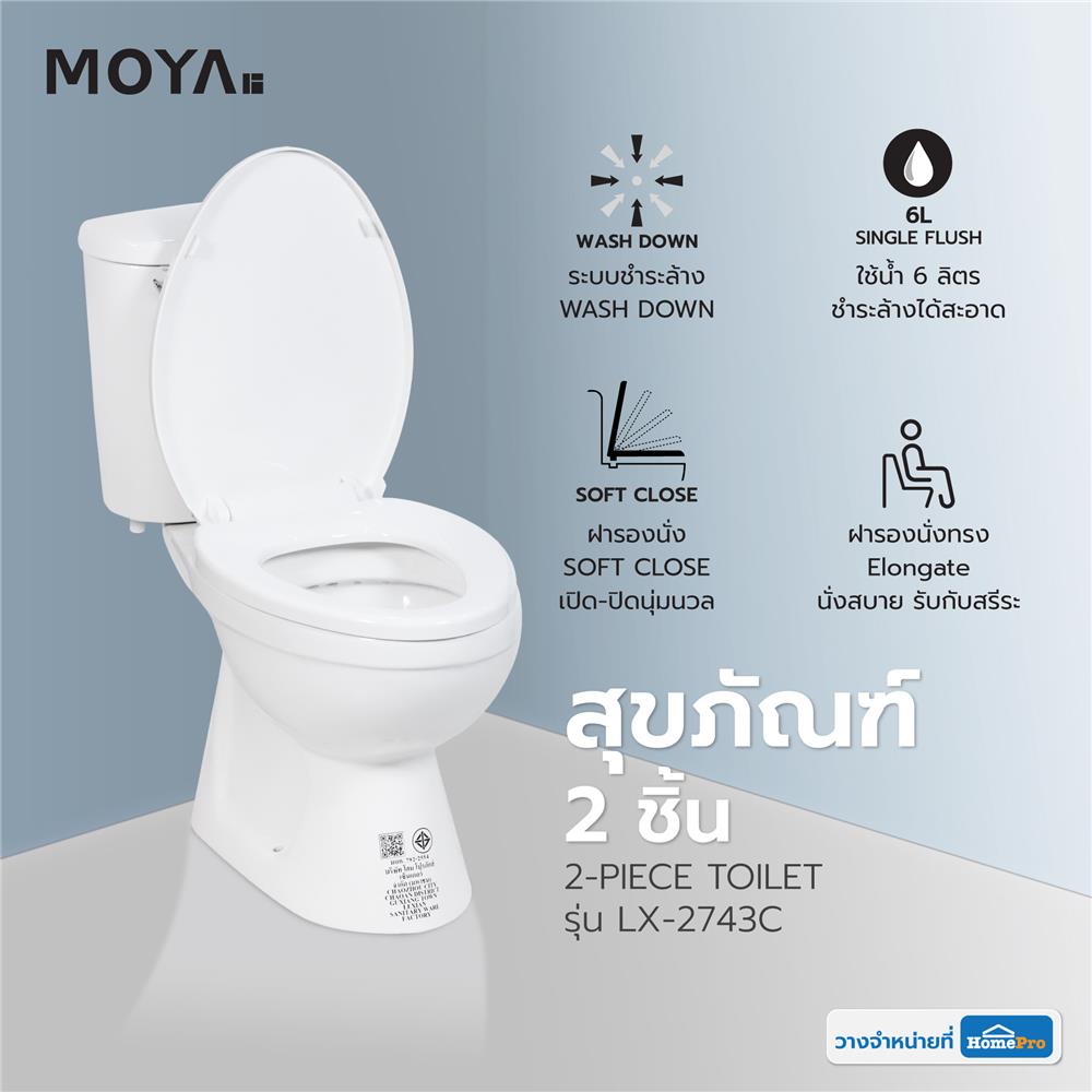 สุขภัณฑ์ 2 ชิ้น MOYA LX-2743C 6 ลิตร สีขาว