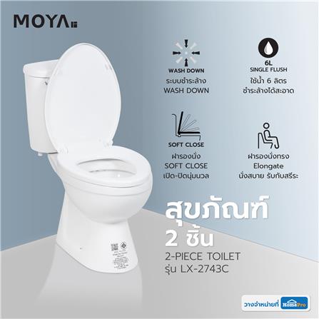 สุขภัณฑ์ 2 ชิ้น MOYA LX-2743C 6 ลิตร สีขาว_6