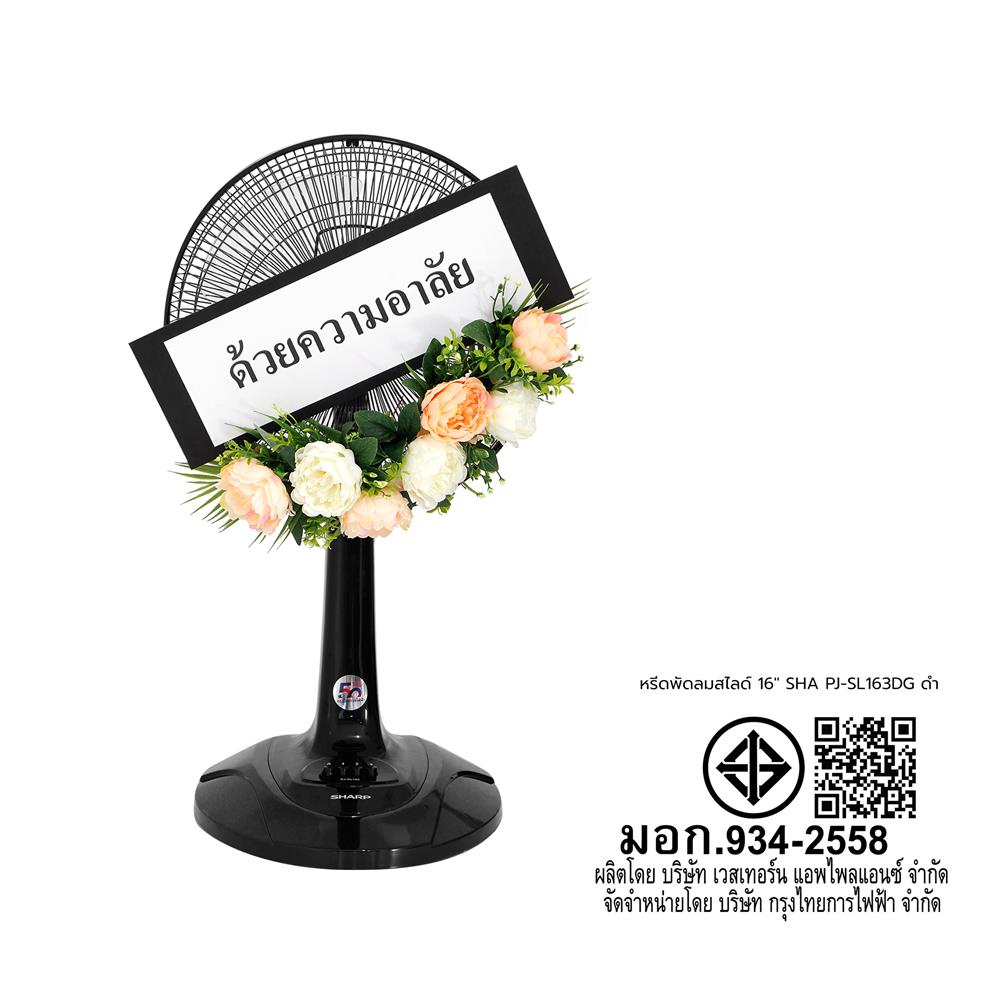 พวงหรีดพัดลมสไลด์ 16 นิ้ว SHARP PJ-SL163DG สีดำ