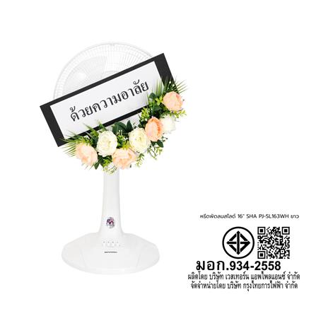 พวงหรีดพัดลมสไลด์ 16 นิ้ว SHARP PJ-SL163WH สีขาว_5