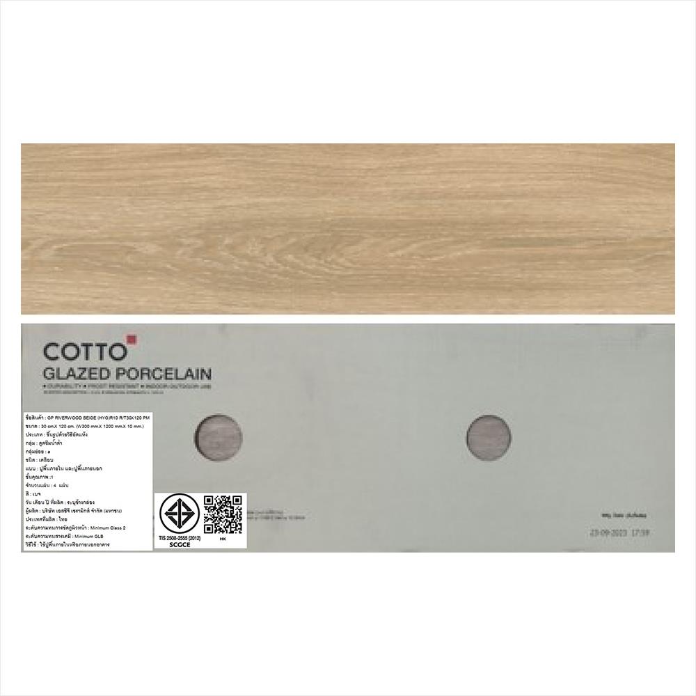 กระเบื้องพื้นพอร์ซเลน 30x120 ซม. COTTO ริเวอร์วู้ด เบจ HYG PM 1.44 ตร.ม.