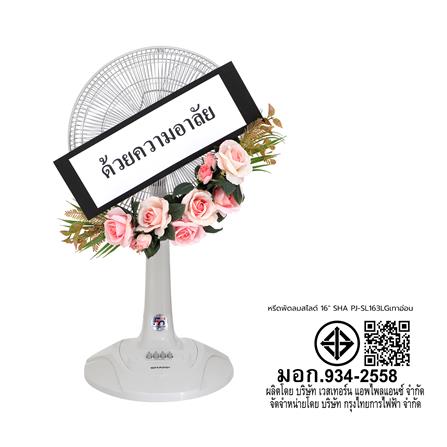 พวงหรีดพัดลมสไลด์ 16 นิ้ว SHARP PJ-SL163LG สีเทาอ่อน_3