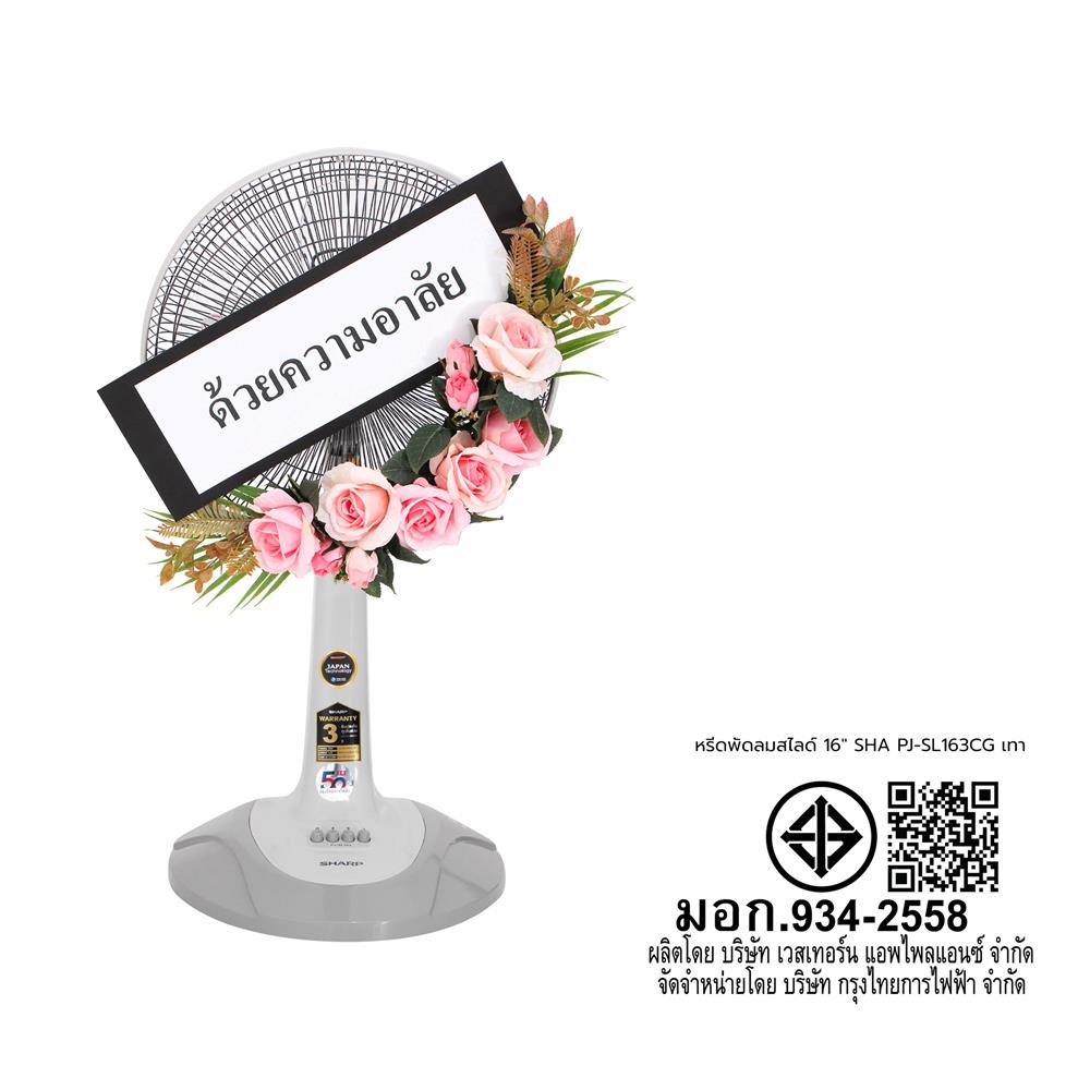 พวงหรีดพัดลมสไลด์ 16 นิ้ว SHARP PJ-SL163CG สีเทา