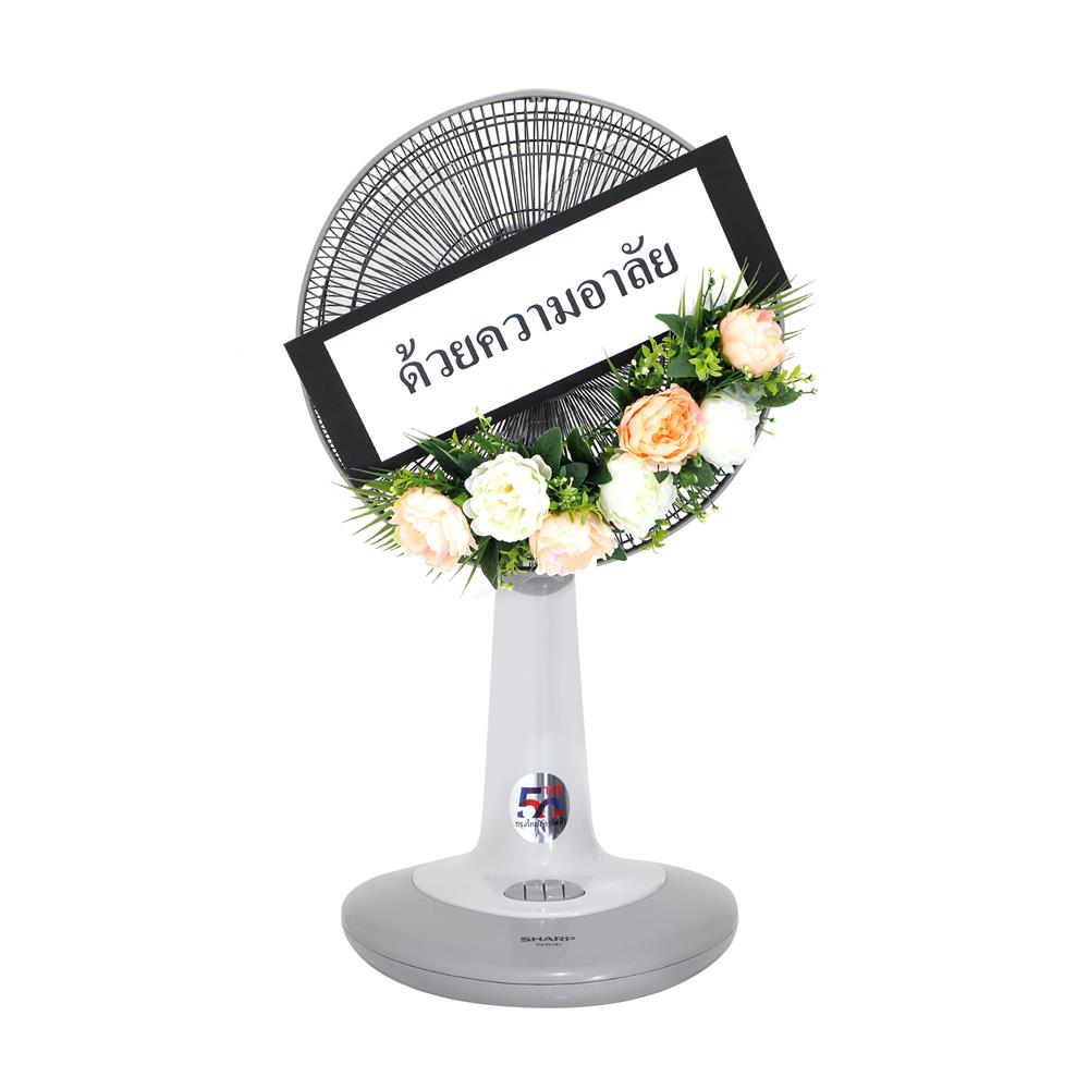 พวงหรีดพัดลมสไลด์ 18 นิ้ว SHARP PJ-SL181CG สีเทา