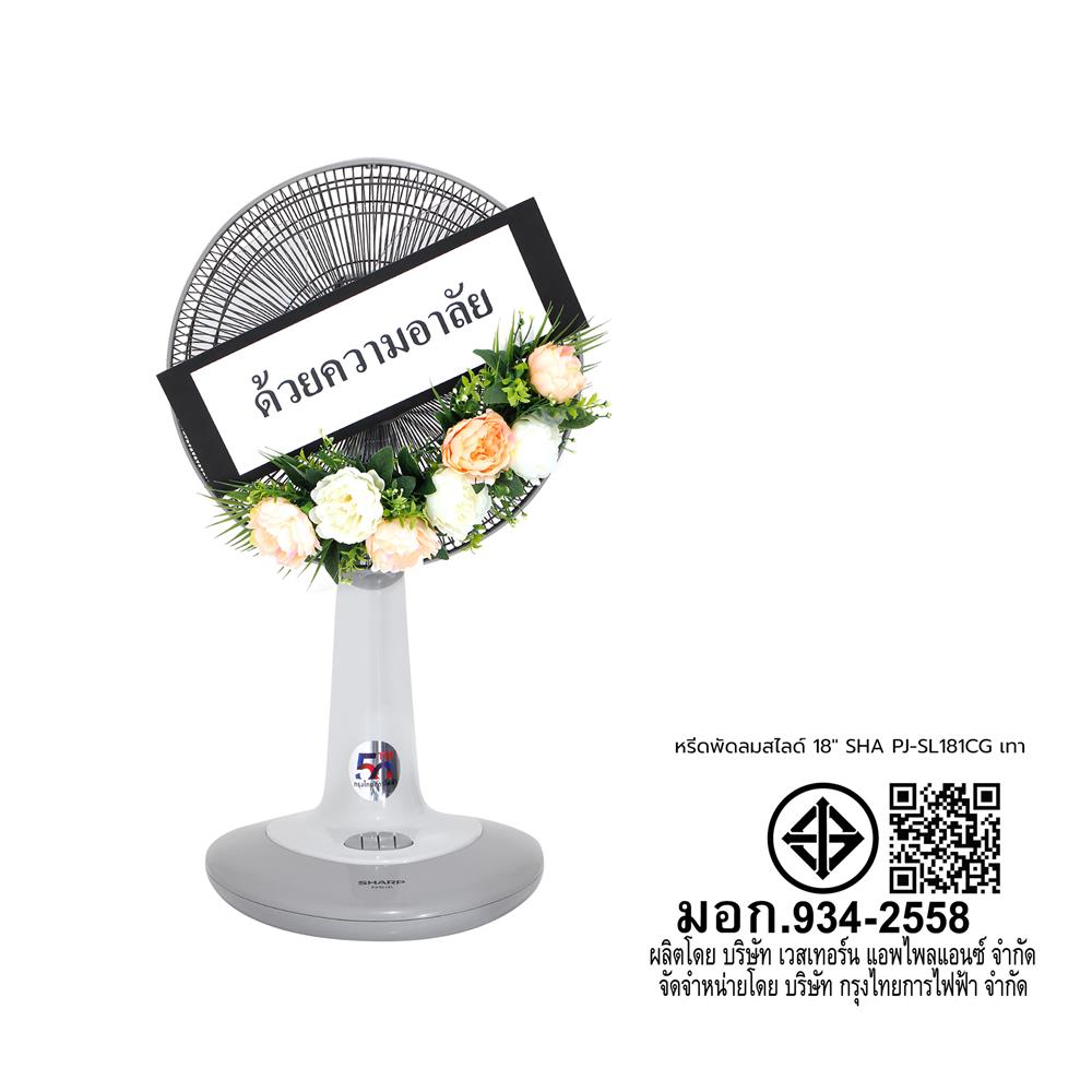 พวงหรีดพัดลมสไลด์ 18 นิ้ว SHARP PJ-SL181CG สีเทา