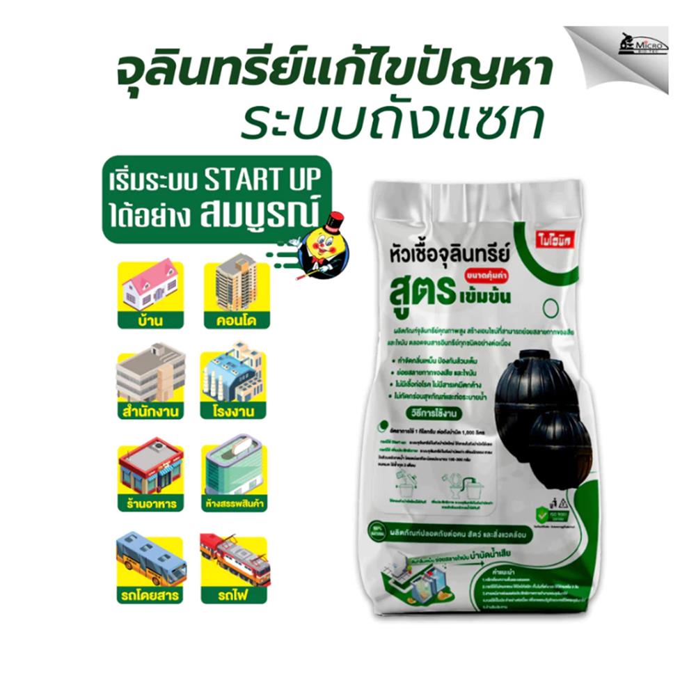 หัวเชื้อจุลินทรีย์น้ำเสีย BIONIC 1 กก.