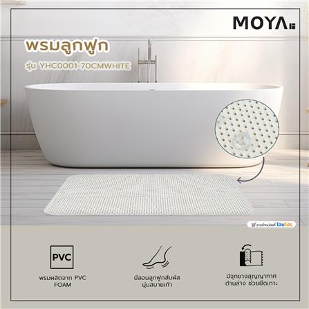 พรมลูกฟูก MOYA YHC0001-70CMWHITE_6