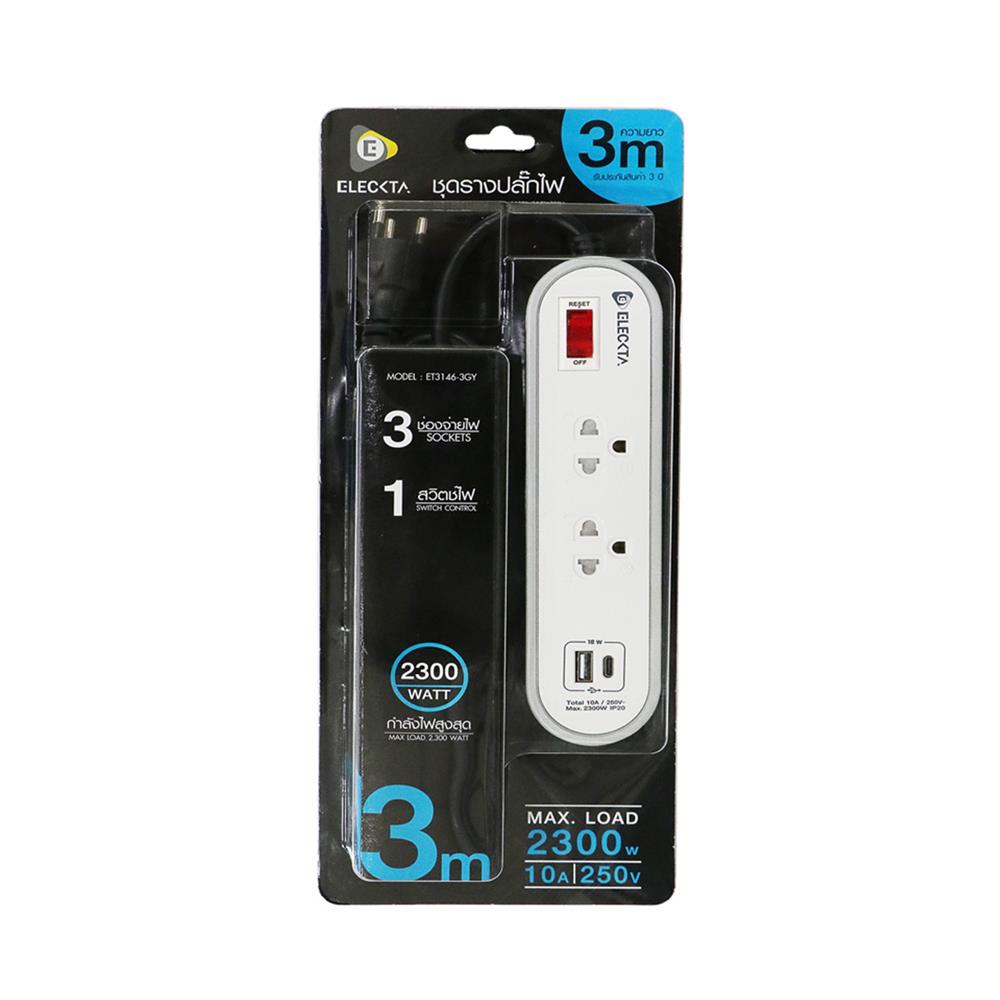 รางปลั๊กไฟ 2 ช่อง 1 สวิตช์ 1 USB 1 TYPE-C ELECKTA ETC3146-3GY 3 ม. สีขาว/เทา