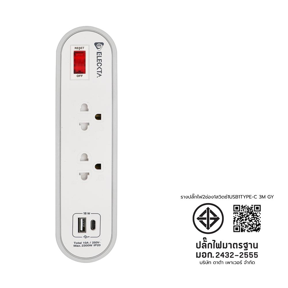 รางปลั๊กไฟ 2 ช่อง 1 สวิตช์ 1 USB 1 TYPE-C ELECKTA ETC3146-3GY 3 ม. สีขาว/เทา