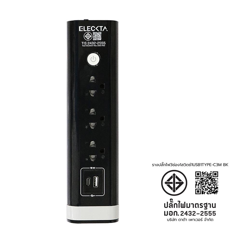 รางปลั๊กไฟ 3 ช่อง 1 สวิตซ์ 1 USB 1 TYPE-C ELECKTA 3 ม. สีดำ