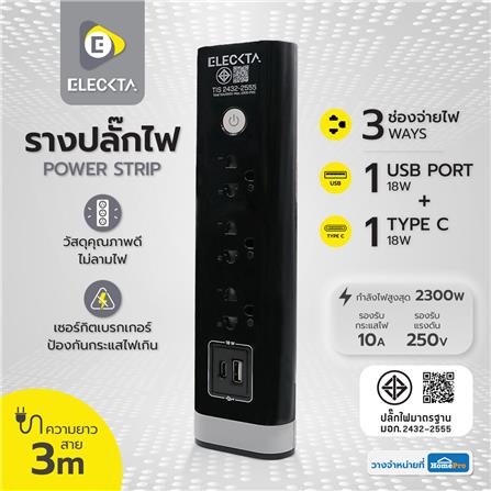 รางปลั๊กไฟ 3 ช่อง 1 สวิตซ์ 1 USB 1 TYPE-C ELECKTA 3 ม. สีดำ_7