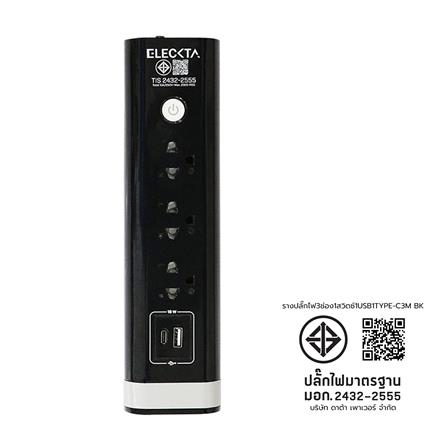 รางปลั๊กไฟ 3 ช่อง 1 สวิตซ์ 1 USB 1 TYPE-C ELECKTA 3 ม. สีดำ_10