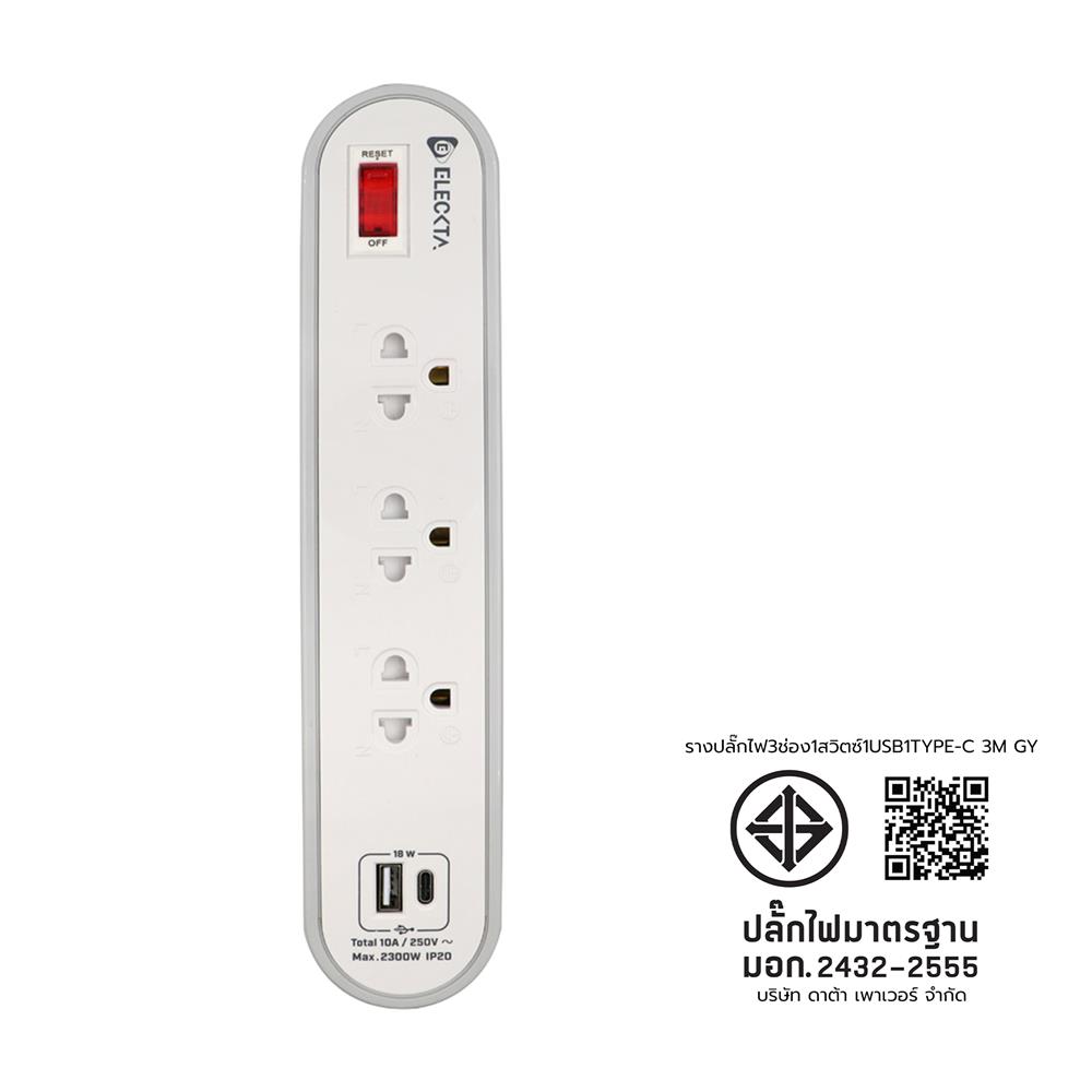 รางปลั๊กไฟ 3 ช่อง 1 สวิตช์ 1 USB 1 TYPE-C ELECKTA ETC4156-3GY 3 ม. สีขาว/เทา