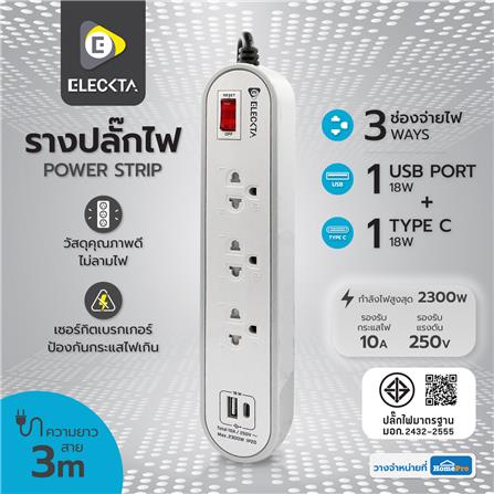 รางปลั๊กไฟ 3 ช่อง 1 สวิตช์ 1 USB 1 TYPE-C ELECKTA ETC4156-3GY 3 ม. สีขาว/เทา_6