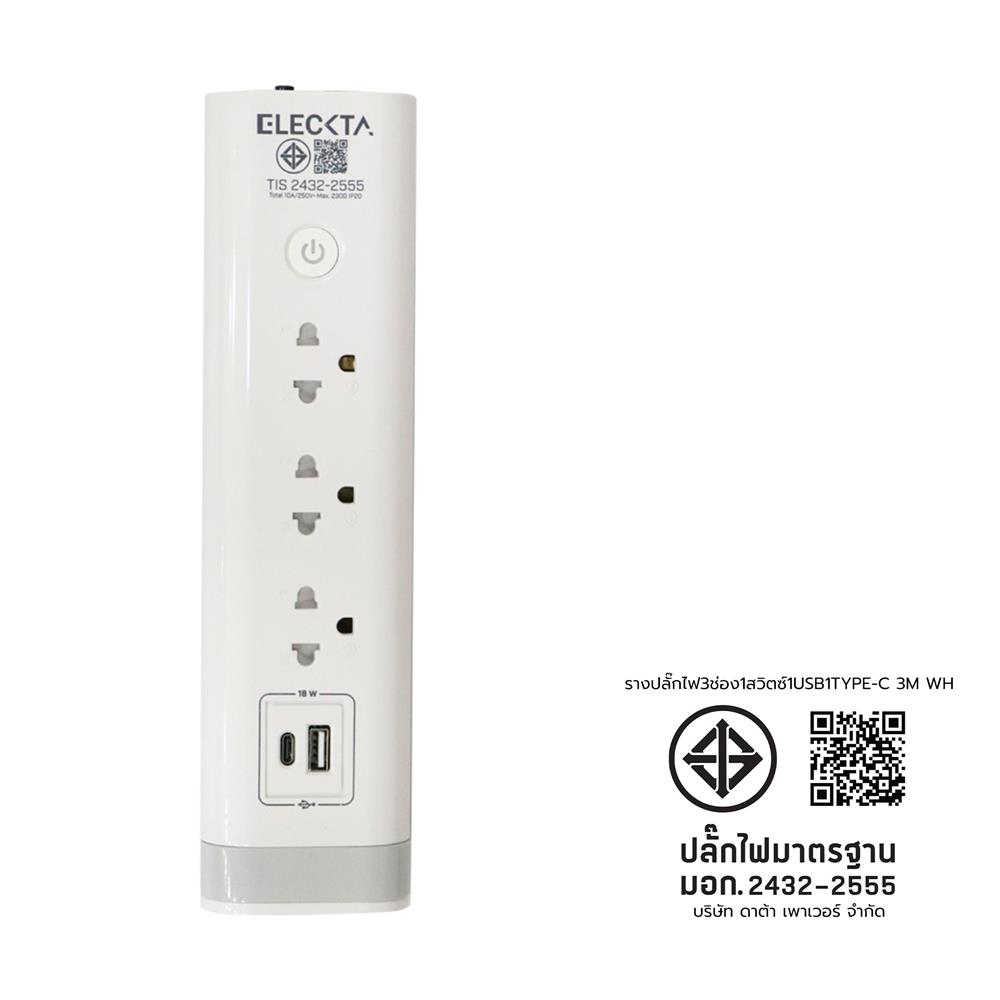 รางปลั๊กไฟ 3 ช่อง 1 สวิตช์ 1 USB 1 TYPE-C ELECKTA 3 ม. สีขาว