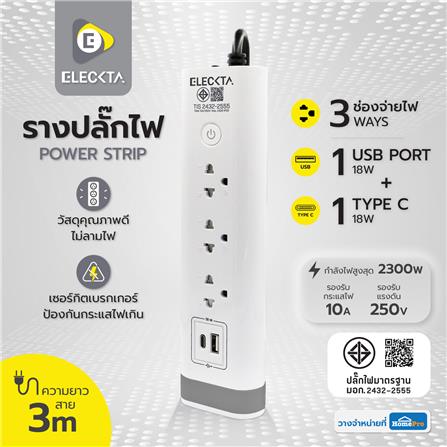 รางปลั๊กไฟ 3 ช่อง 1 สวิตช์ 1 USB 1 TYPE-C ELECKTA 3 ม. สีขาว_8