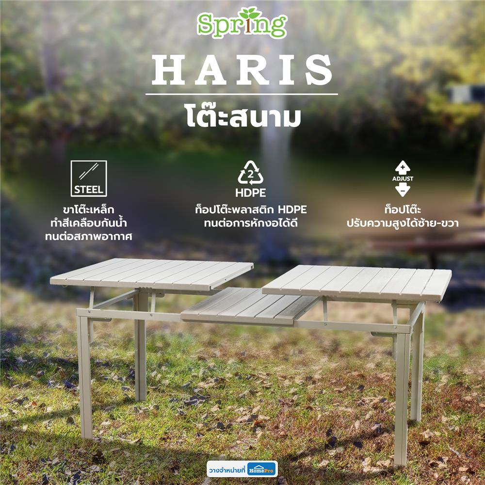 โต๊ะสนาม HDPE SPRING HARIS 180 ซม. สีเบจ