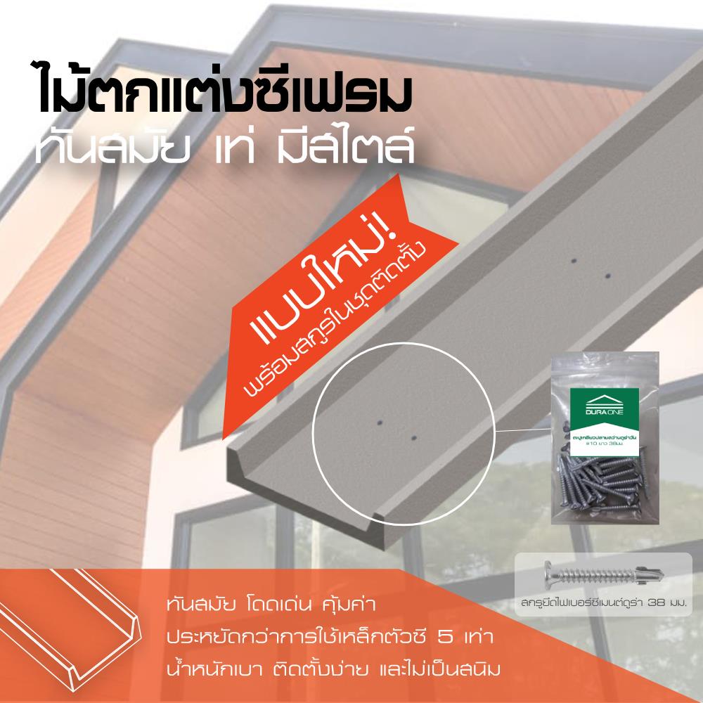 ไม้ตกแต่งซีเฟรม DURAONE มีสกรู 22.3X300X1.2 ซม. สีซีเมนต์