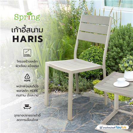 เก้าอี้สนาม HDPE SPRING HARIS สีเบจ_6