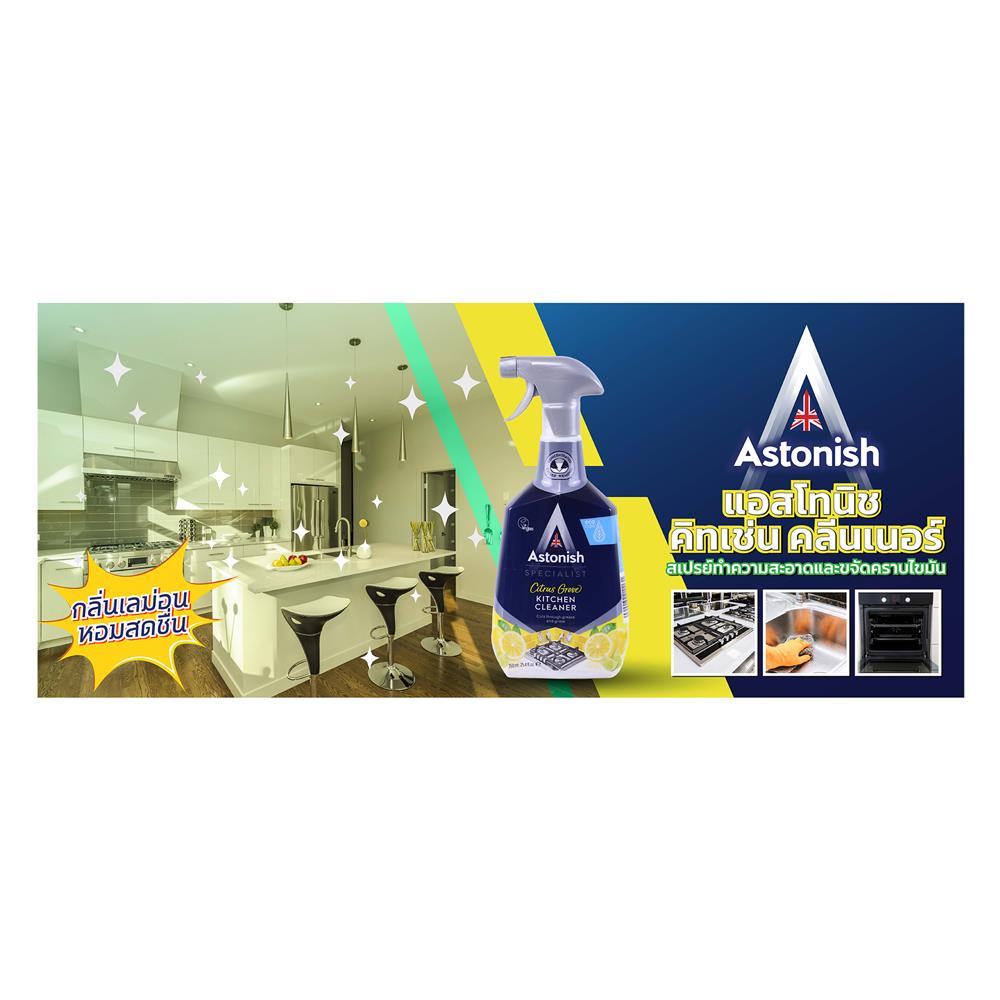 สเปรย์ขจัดคราบไขมันบนพื้นผิว ASTONISH 750 มล. กลิ่นเลมอน