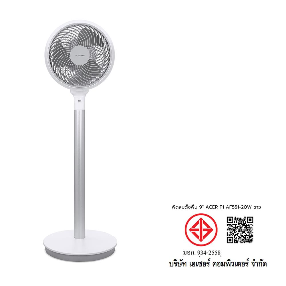 พัดลมตั้งพื้น 9 นิ้ว ACERPURE F1 AF551-20W สีขาว