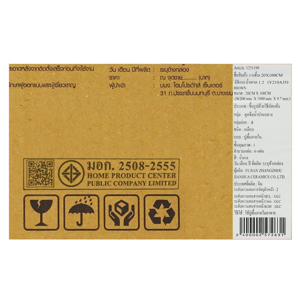 กระเบื้องพื้น 20x100 ซม. TARA มิชิแกน น้ำตาล A 1.2 ตร.ม.