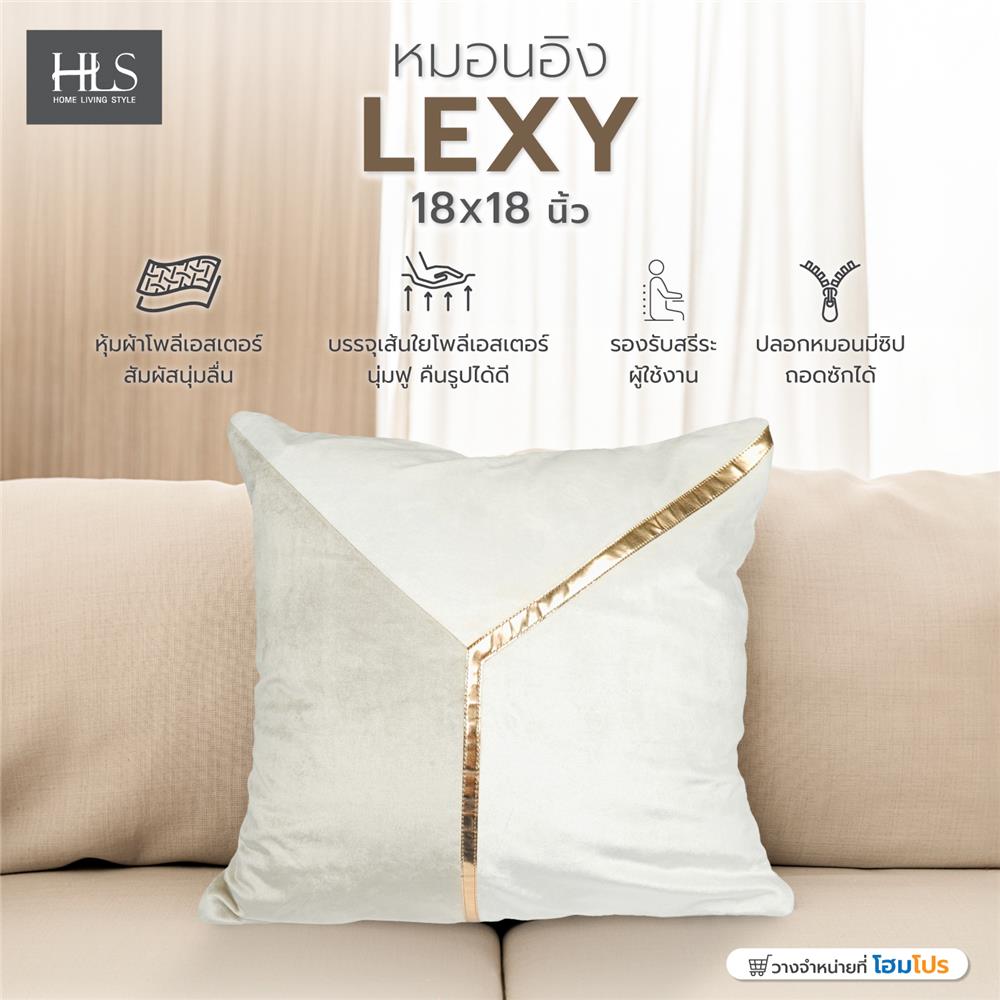 หมอนอิง HOME LIVING STYLE LEXY 18X18 นิ้ว สีครีม
