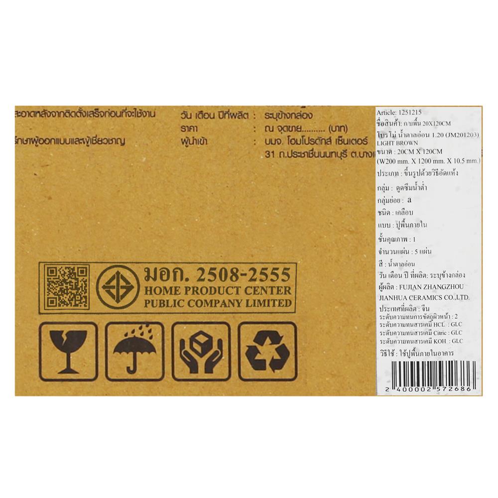 กระเบื้องพื้นพอร์ซเลน 20x120 ซม. TARA โบรโม่ น้ำตาลอ่อน A 1.2 ตร.ม.