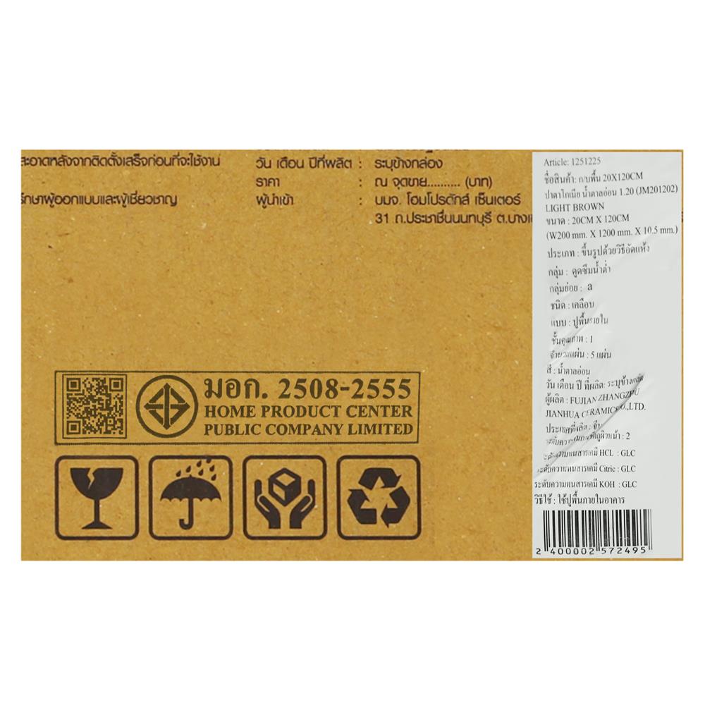 กระเบื้องพื้นพอร์ซเลน 20x120 ซม. TARA ปาตาโกเนีย น้ำตาลอ่อน A 1.2 ตร.ม.