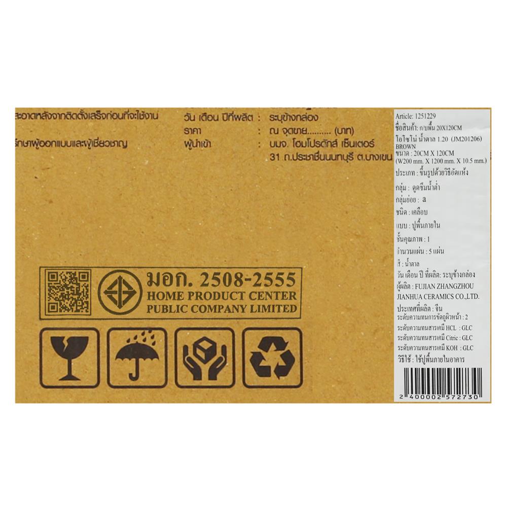 กระเบื้องพื้นพอร์ซเลน 20x120 ซม. TARA โอโซโน่ น้ำตาล A 1.2 ตร.ม.