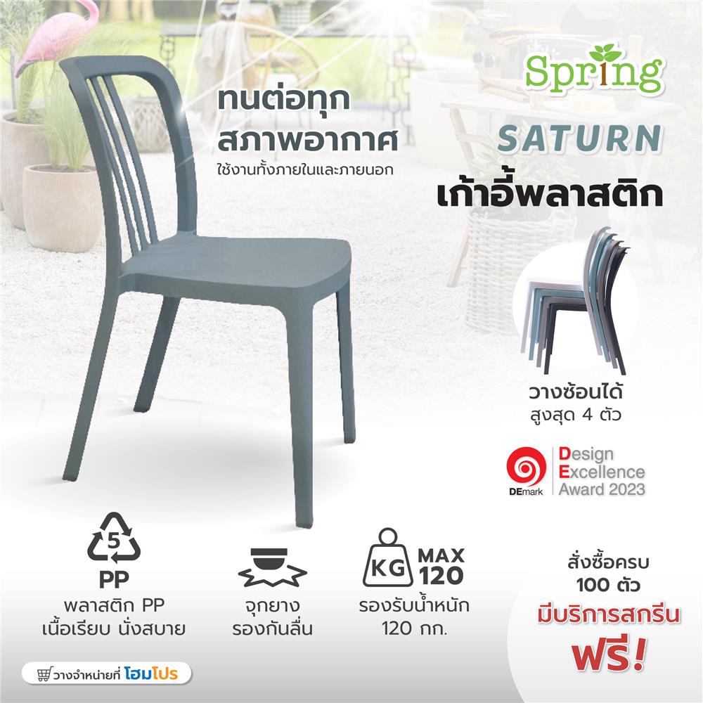 เก้าอี้พลาสติก SPRING SATURN สีเทา