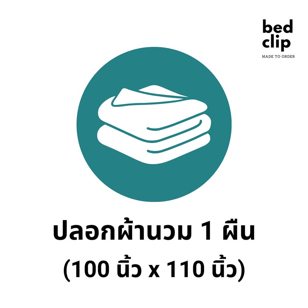 ปลอกผ้านวม BED CLIP MICROTEX 110X100 นิ้ว สี M08