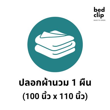 ปลอกผ้านวม BED CLIP MICROTEX 110X100 นิ้ว สี M08_2