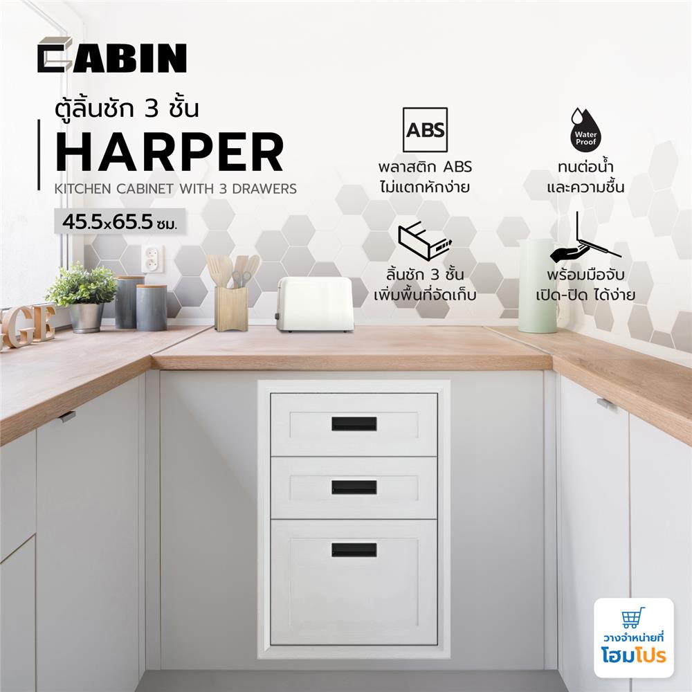 ตู้ลิ้นชัก 3 ชั้น CABIN HARPER 45.5x65.5 ซม. สีขาว