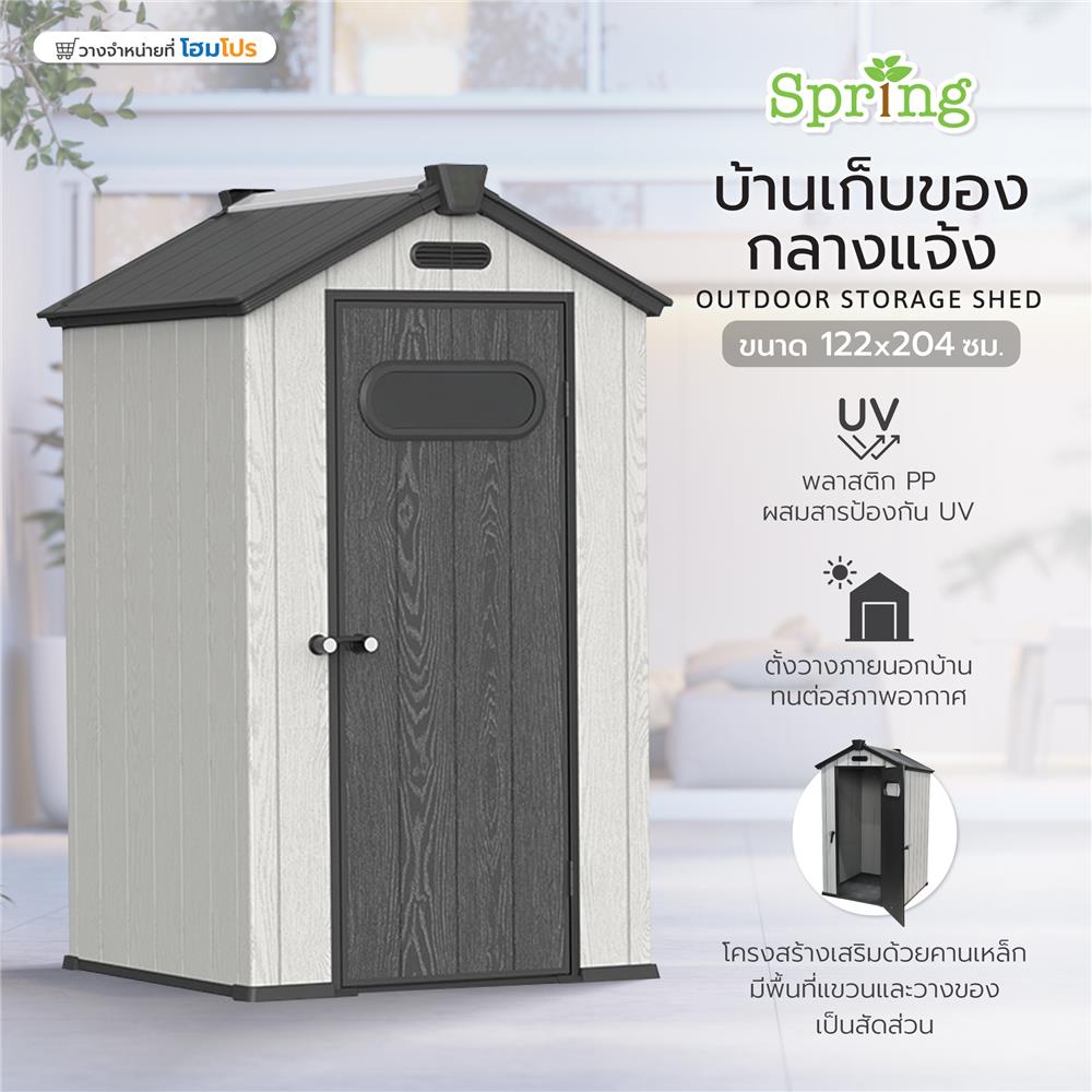 บ้านเก็บของกลางแจ้ง SPRING MA SHU 122x204 ซม.