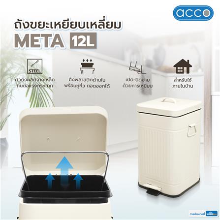 ถังขยะเหยียบเหลี่ยม ACCO META 12 ลิตร สีครีม_9