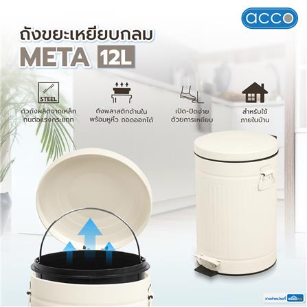 ถังขยะเหยียบกลม ACCO META 12 ลิตร สีครีม_8