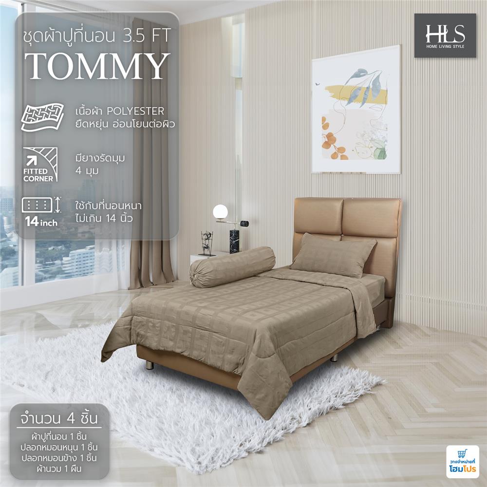 ชุดผ้าปูที่นอน 3.5 ฟุต 4 ชิ้น HOME LIVING STYLE TOMMY สีน้ำตาล