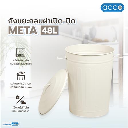 ถังขยะกลมฝาเปิด-ปิด ACCO META 48 ลิตร สีครีม_6