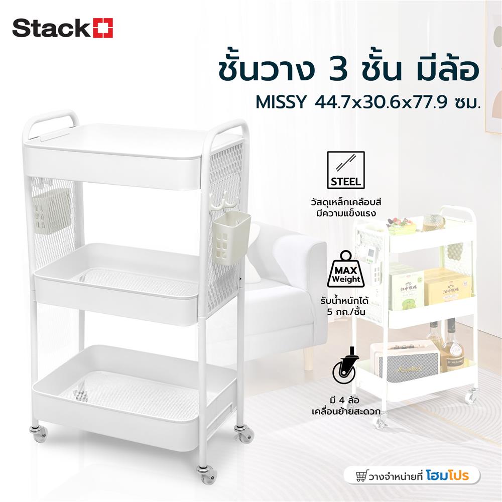 ชั้นวาง 3 ชั้น มีล้อ STACKO MISSY 44.7x30.6x77.9 ซม. สีขาว