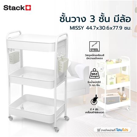 ชั้นวาง 3 ชั้น มีล้อ STACKO MISSY 44.7x30.6x77.9 ซม. สีขาว_6